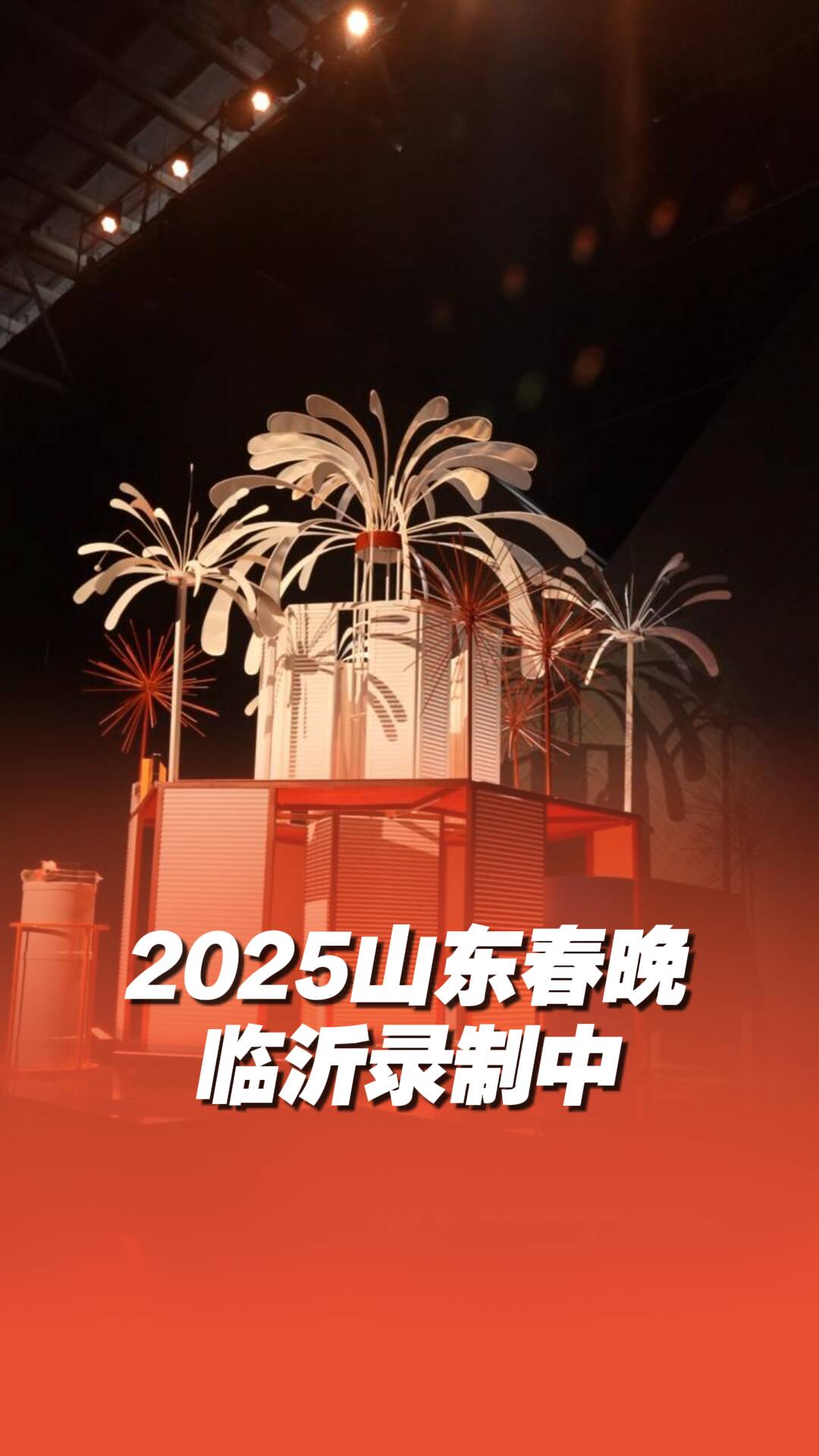 2025 山東春晚正在臨沂錄制中！