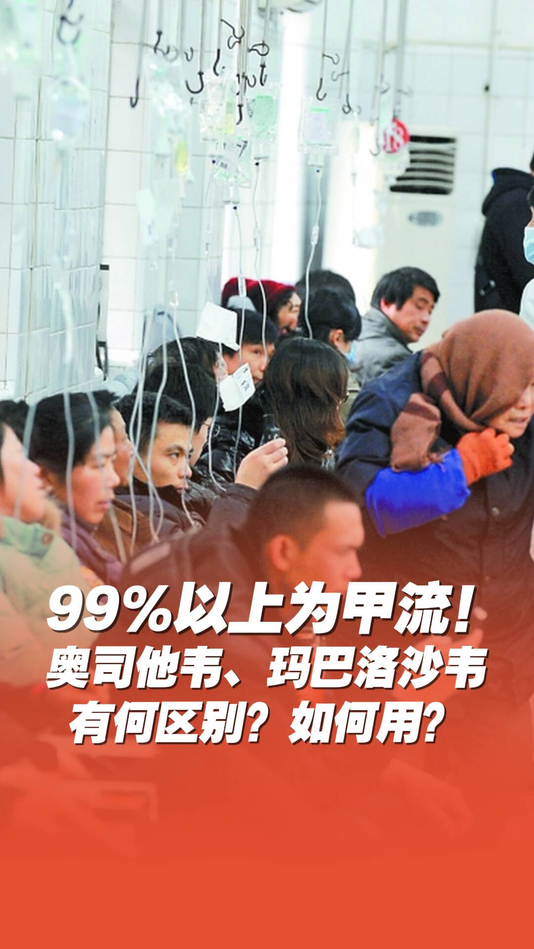 99%以上為甲流！這兩款抗病毒藥有何區(qū)別？