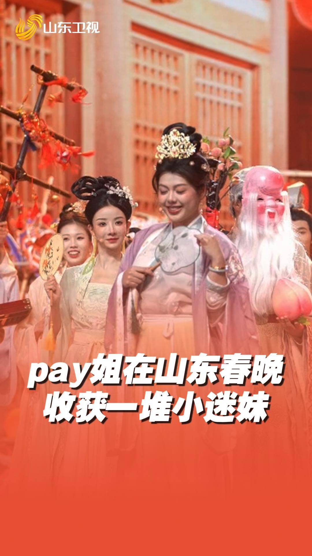 pay姐在山東春晚舞臺上跳舞了