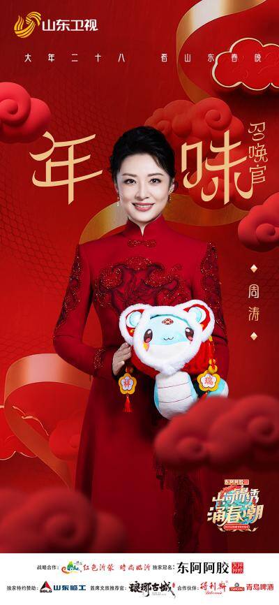 周涛 郭晓东程莉莎 陈梦李越宏 郑业成 王亚彬……2025山东春晚首波阵容官宣！