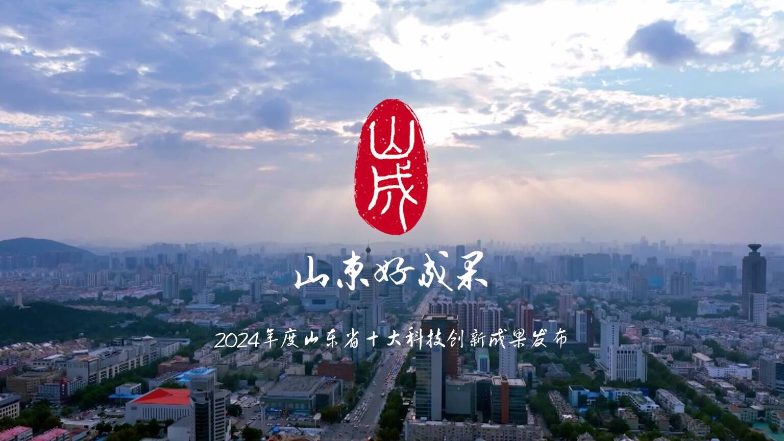 2024年度山東省十大科技創(chuàng)新成果第二組成果短片