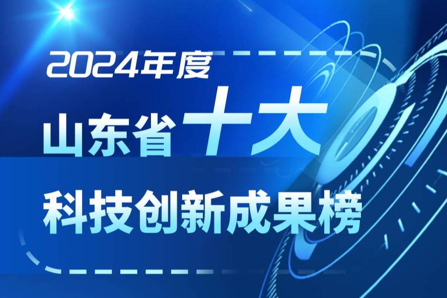 一圖速覽！2024年度山東省十大科技創新成果榜