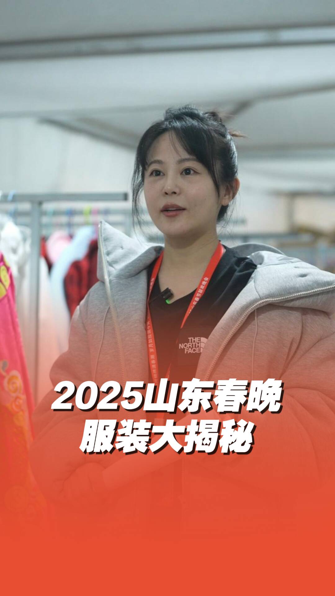 2025山東春晚服裝設計大揭秘！