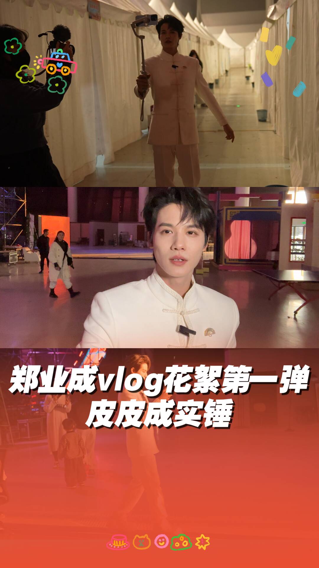 鄭業成探班2025山東春晚vlog幕后花絮第一彈！皮皮成實錘！