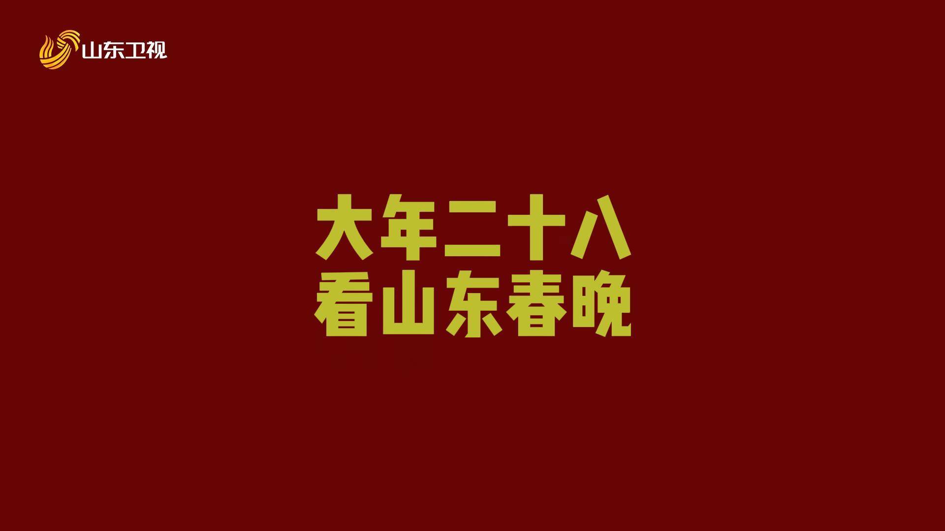 2025山東春晚歌舞版宣傳片上線發布！