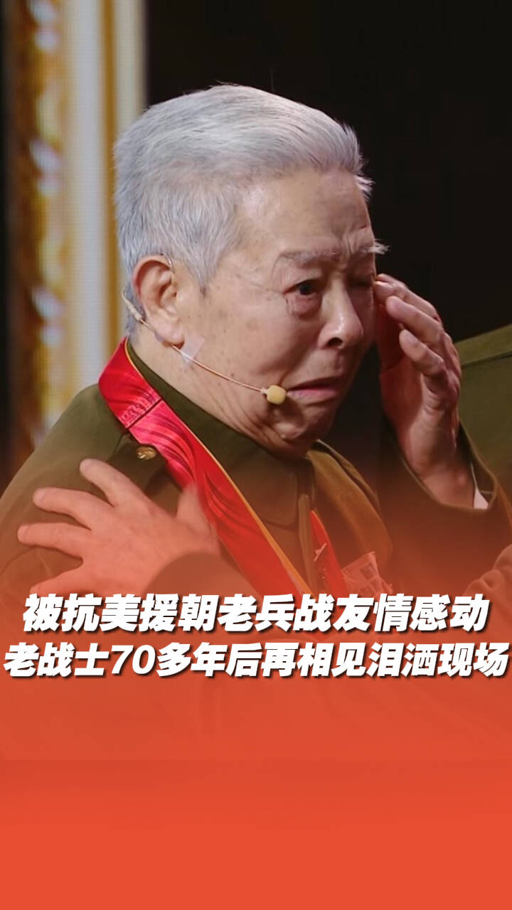 被抗美援朝老兵戰友情感動到！老戰士時隔多年和戰友相見淚灑現場！