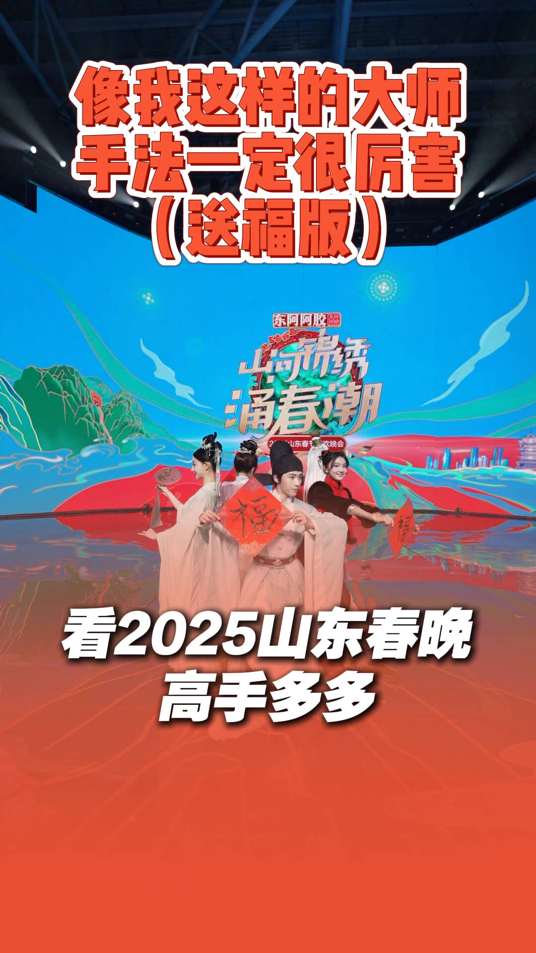 看2025山東春晚高手多多