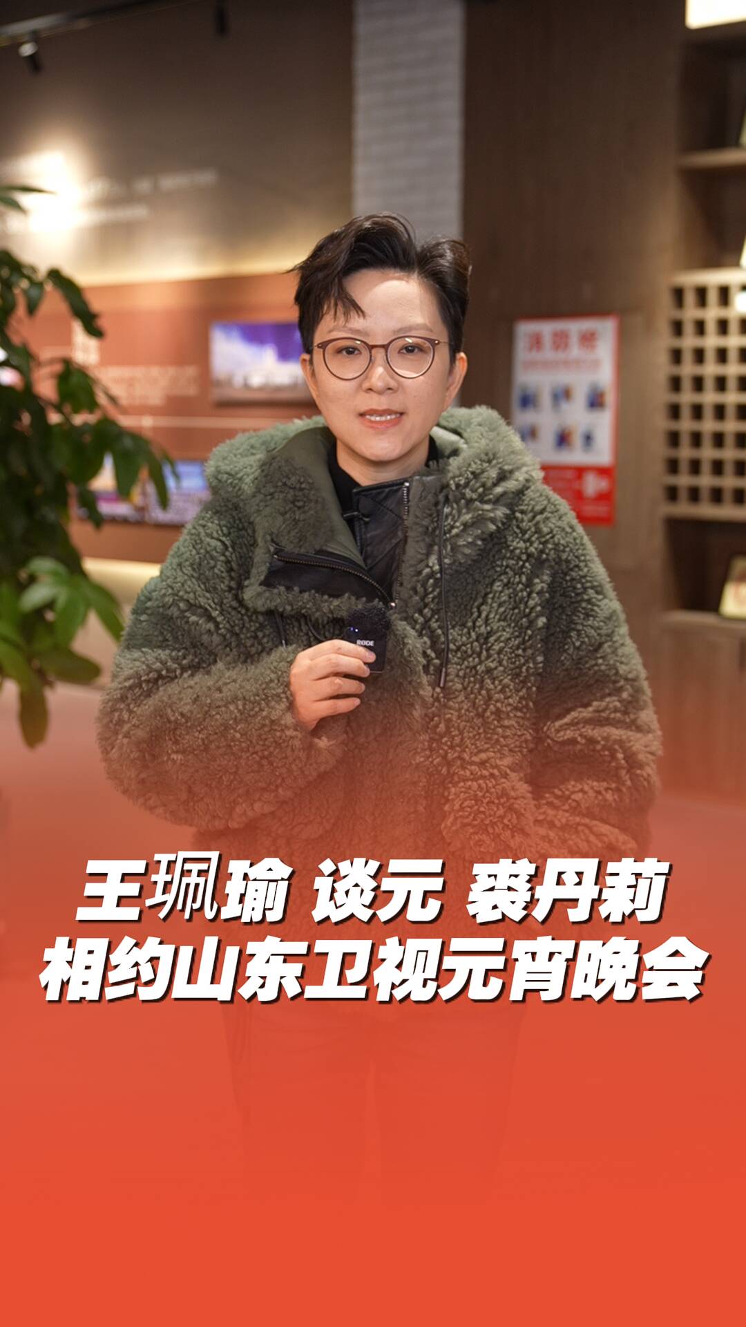 王珮瑜 談元 裘丹莉共赴山東衛視元宵晚會