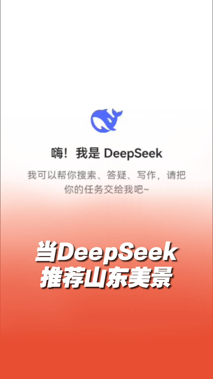 當我讓DeepSeek 推薦山東美景！