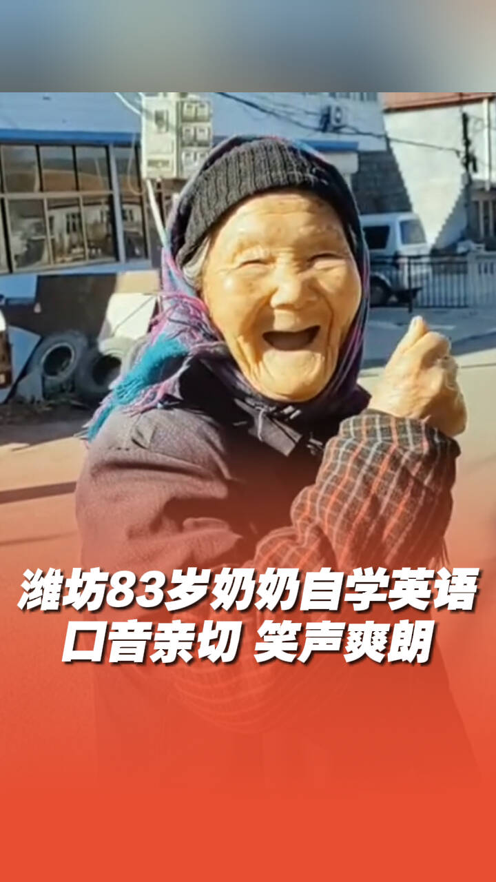 濰坊83歲奶奶自學英語，口音親切 笑聲爽朗