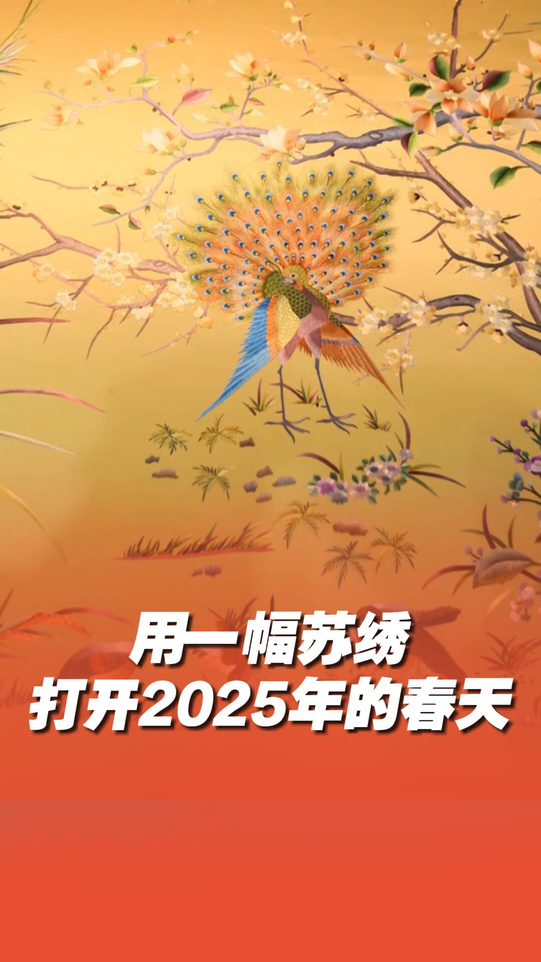 用一幅絕美蘇繡打開2025年春天