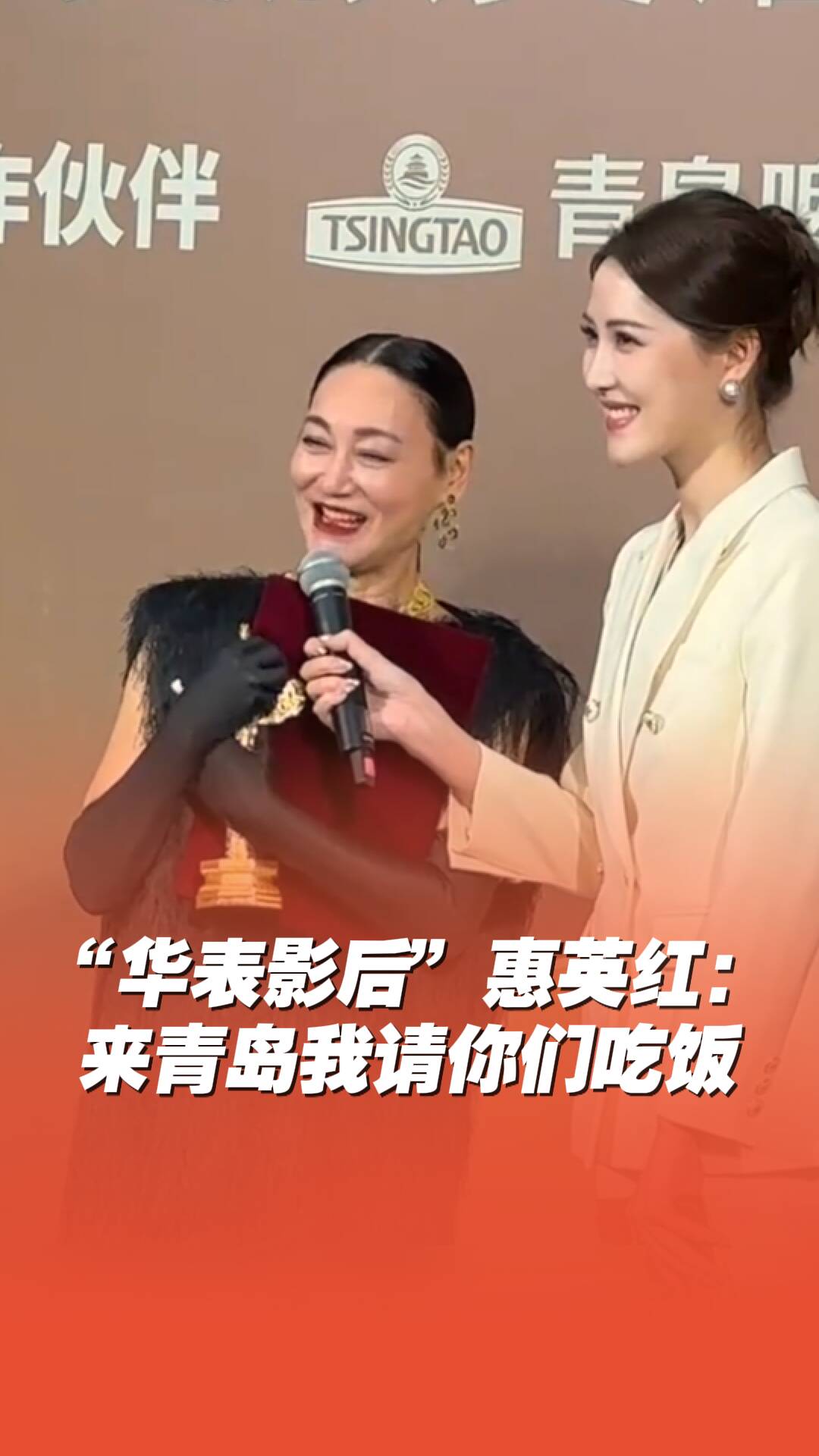 惠英紅在華表獎(jiǎng)?lì)C獎(jiǎng)典禮現(xiàn)場(chǎng)推薦家鄉(xiāng)青島