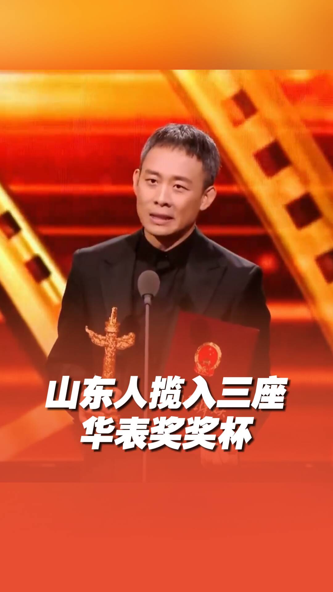 山東人攬入三座華表獎(jiǎng)獎(jiǎng)杯！