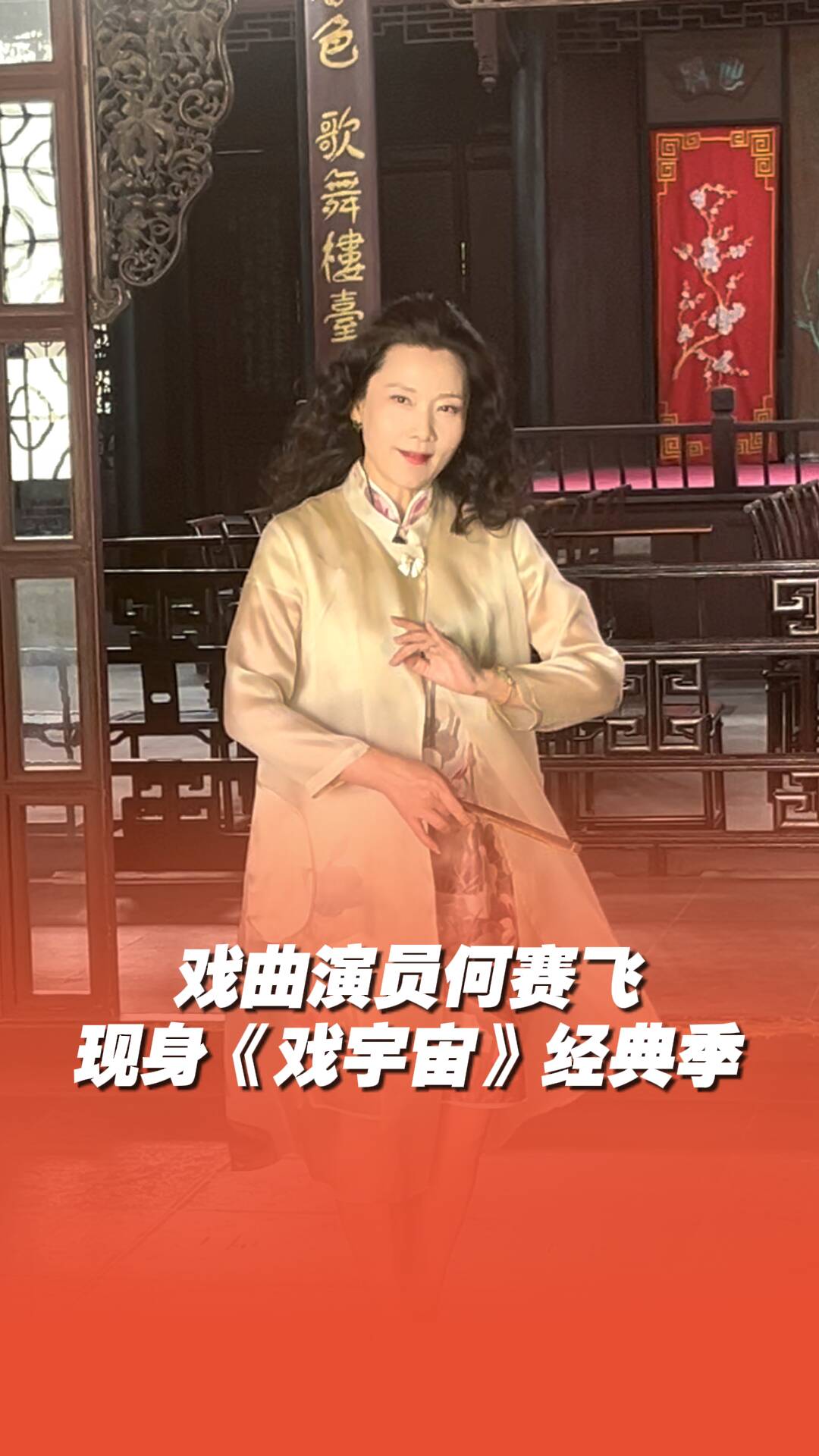 開(kāi)機(jī)錄制！山東衛(wèi)視《戲宇宙》經(jīng)典季正在錄制中！戲曲演員何賽飛現(xiàn)身蘇州！