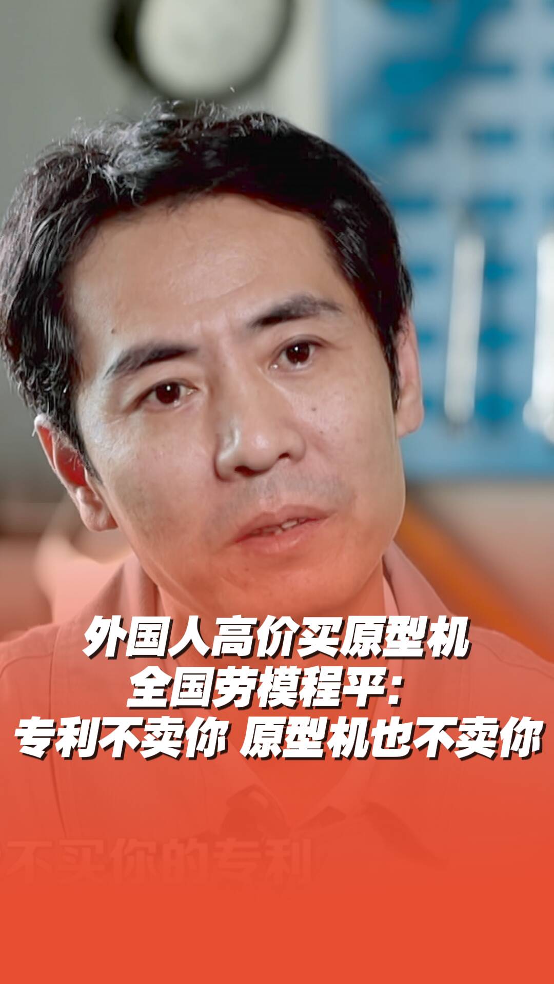 外國專家出高價買原型機，全國勞模程平：“專利不賣你，原型機也不賣你”