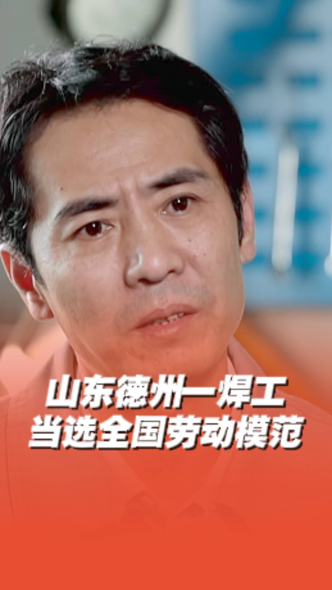 山東德州一焊工當選全國勞模