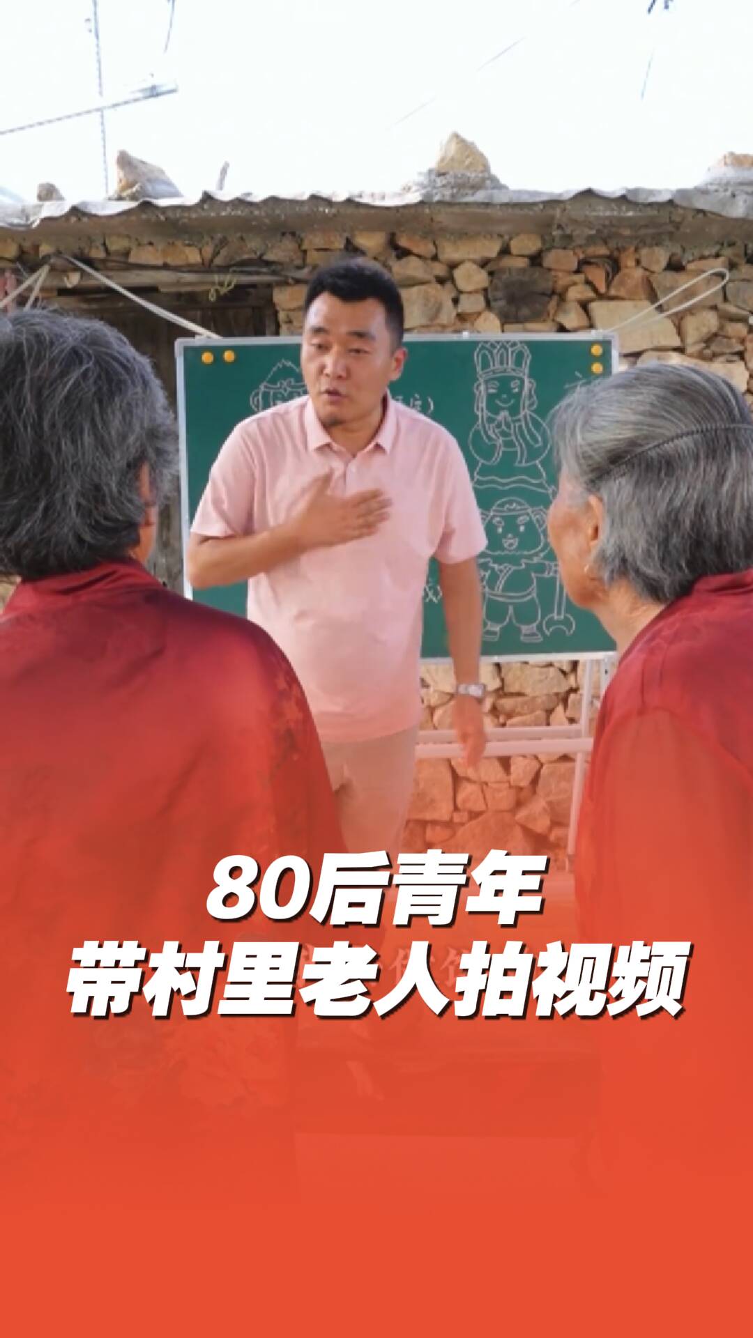 80后臨沂小伙帶村里老人拍視頻：留守老人只想有人能陪著說說話