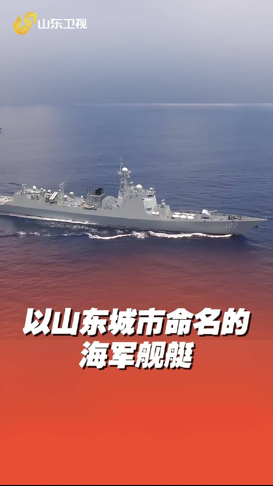 以山東城市命名的海軍艦艇 快來認(rèn)領(lǐng)你的家鄉(xiāng)艦