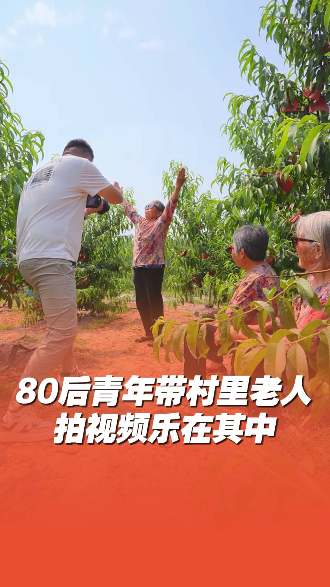 80后臨沂小伙帶村里老人拍視頻：過程雖然辛苦但是珍貴美好