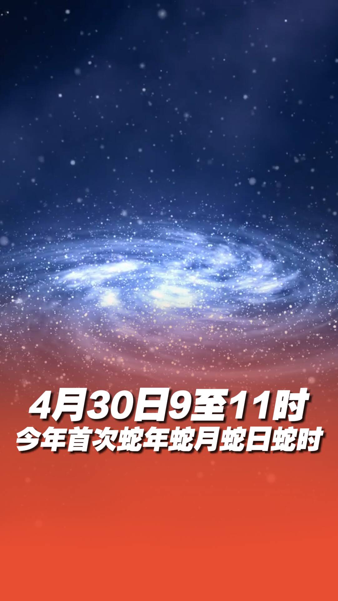 “蛇年蛇月蛇日蛇時”來了！就在明天！