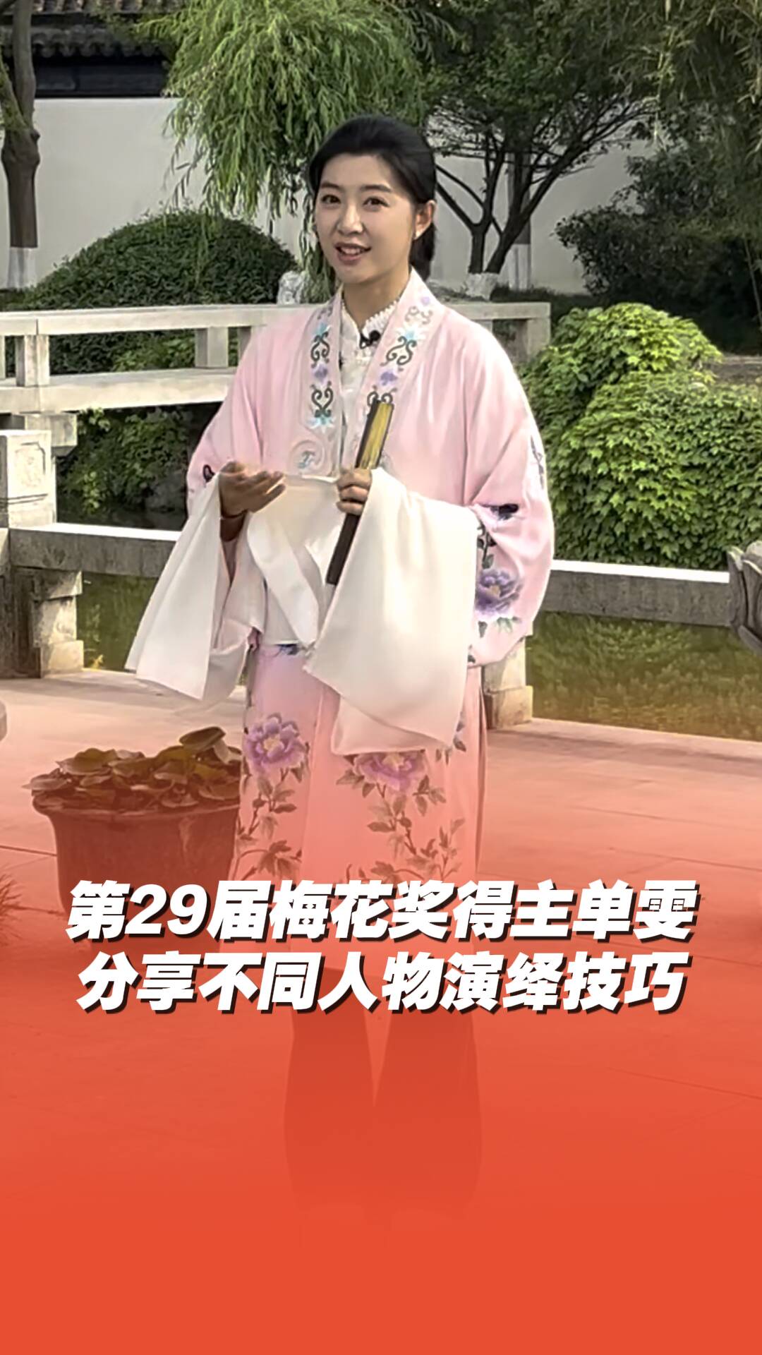 靈動！第29屆梅花獎得主單雯分享自己不同人物的表演技巧