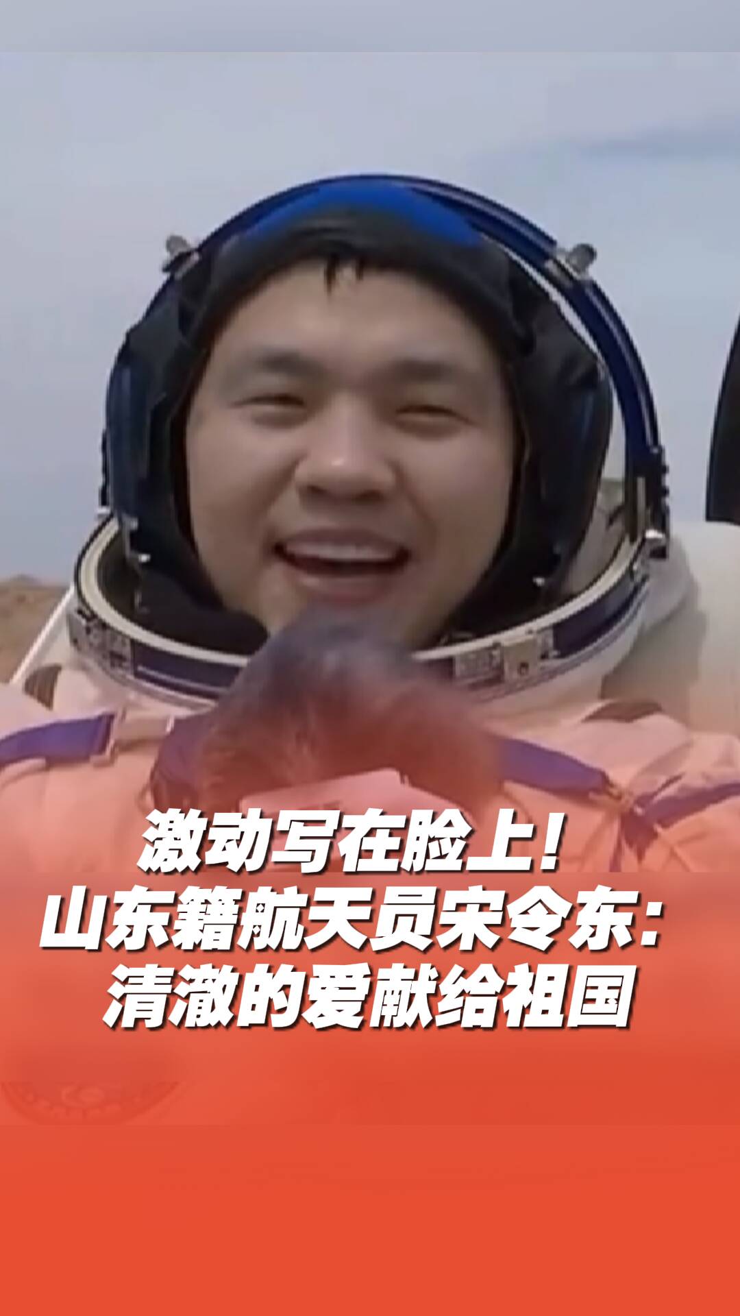 山東籍航天員宋令東：清澈的愛獻給祖國！
