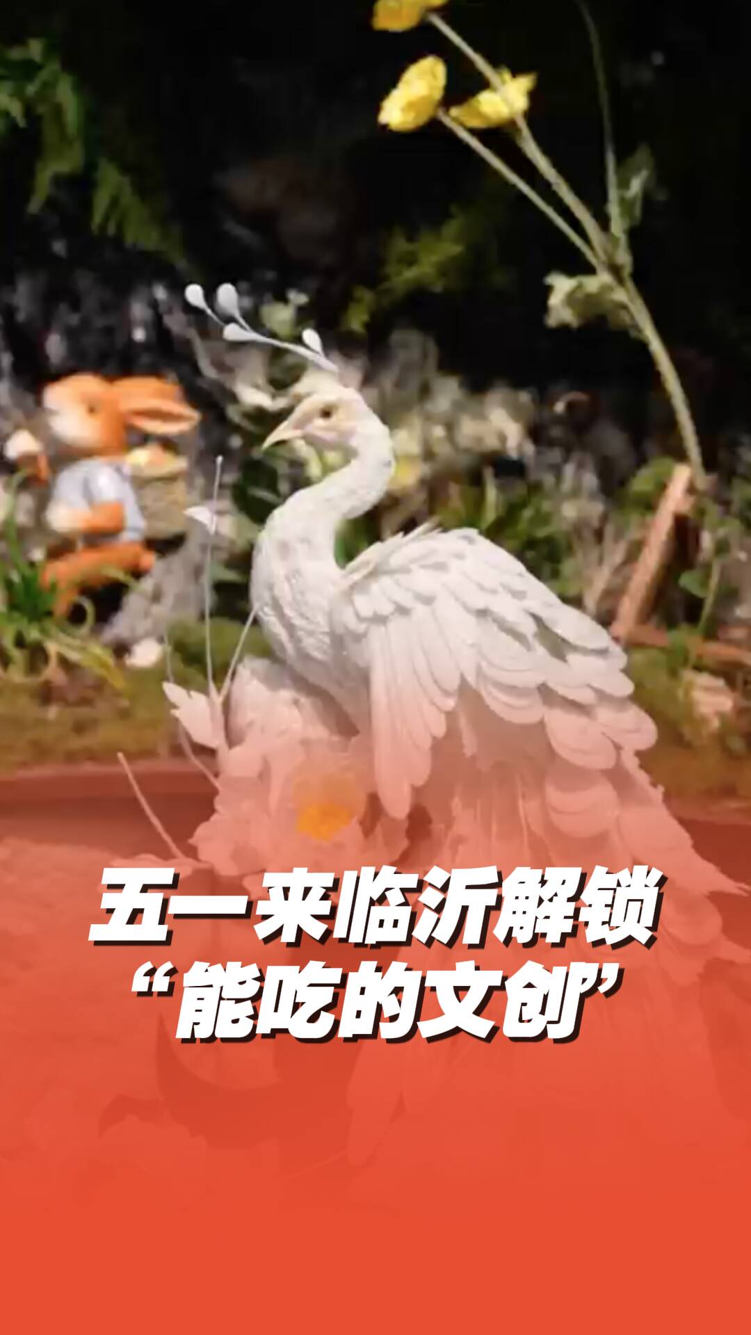 五一來臨沂解鎖“能吃的文創”， 長1.1米的糖塑孔雀栩栩如生！