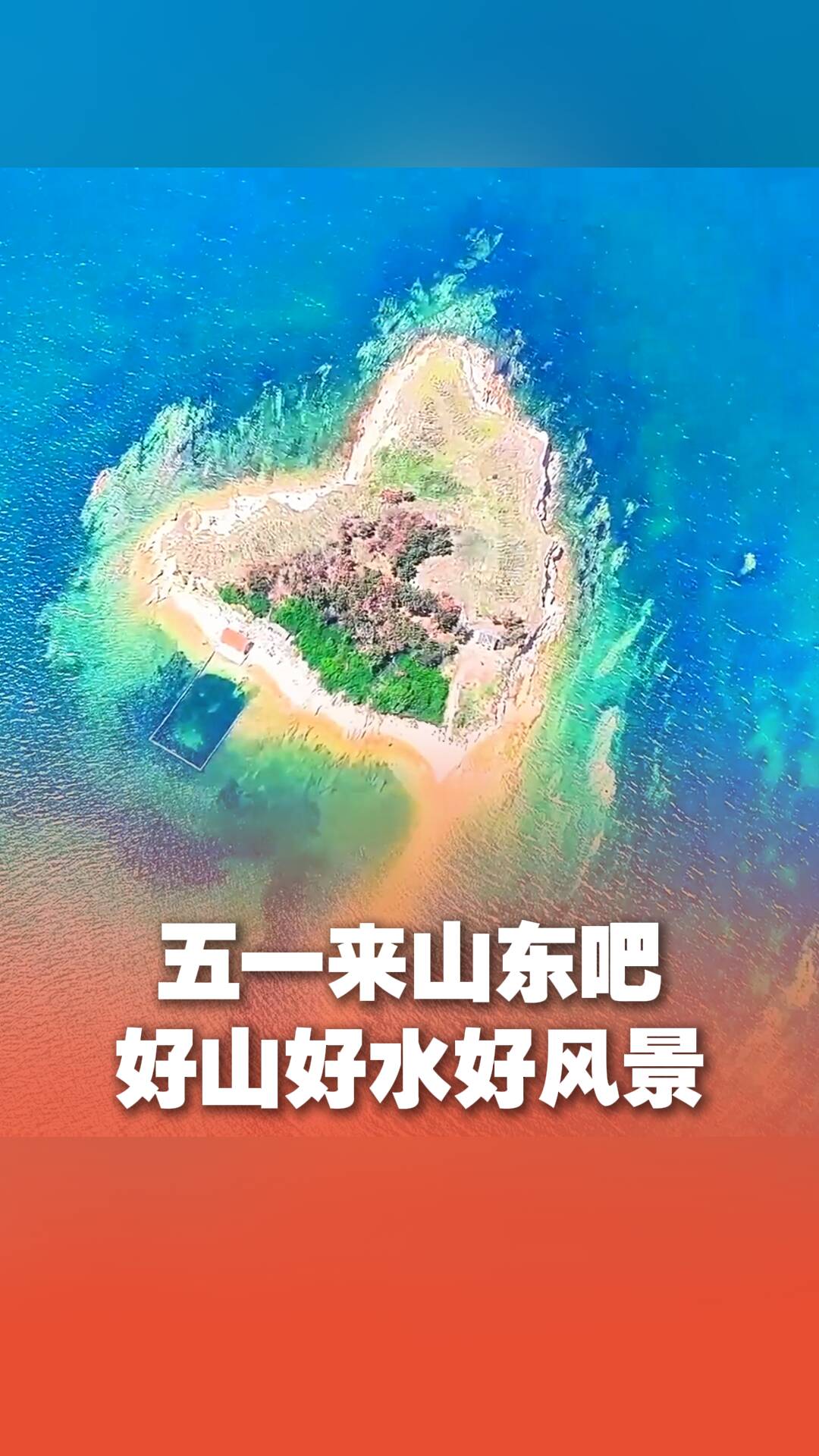 五一來(lái)山東吧！