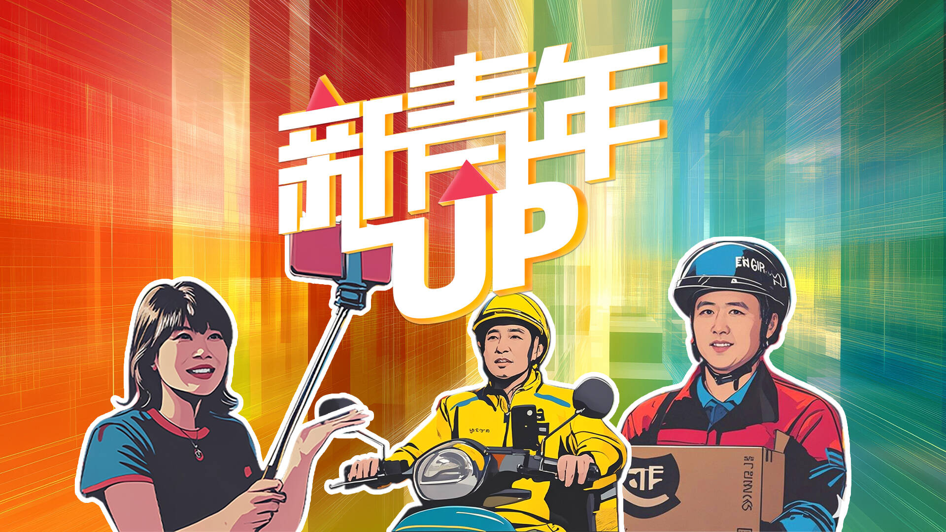 “新蜂”青年：双重身份，担当城市守护重任！