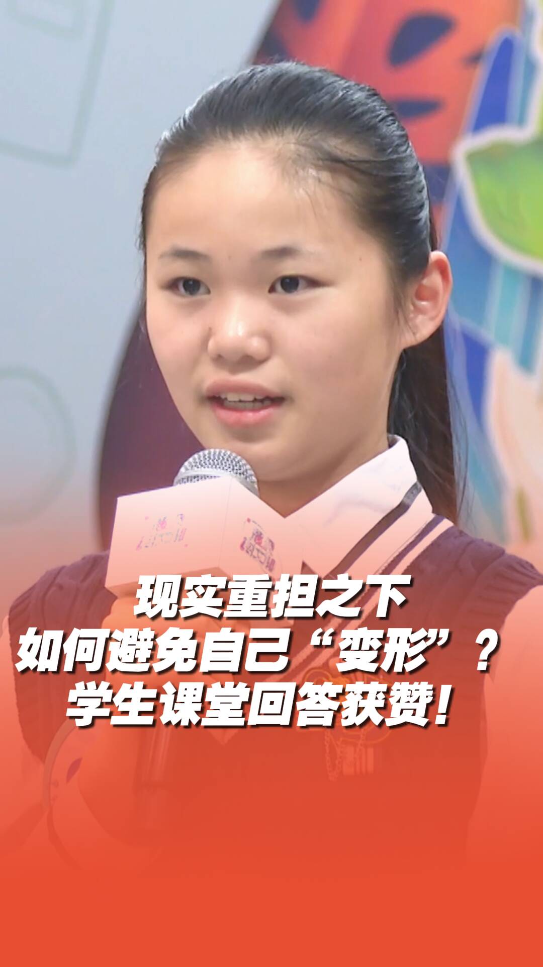 現實重擔之下如何避免自己“變形”？ 學生課堂回答獲贊！