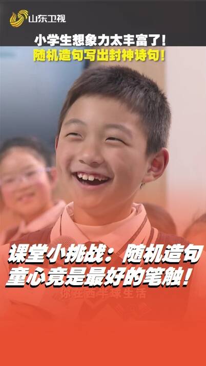 15后小學(xué)生用“黎明繽紛”寫詩(shī)，直接封神！