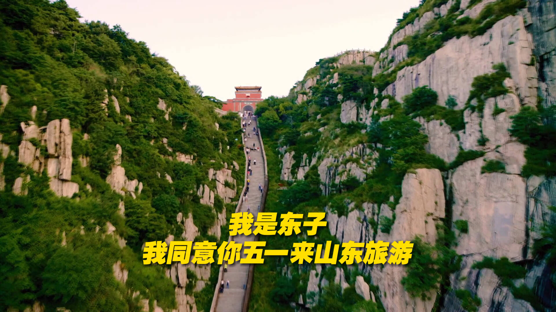 我是東子，我同意大家五一來山東旅游！