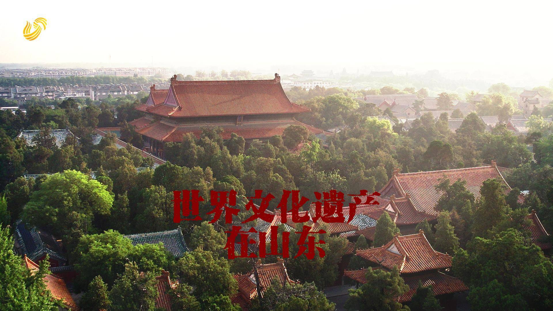 【網友鏡頭里的山東】世界文化遺產在山東
