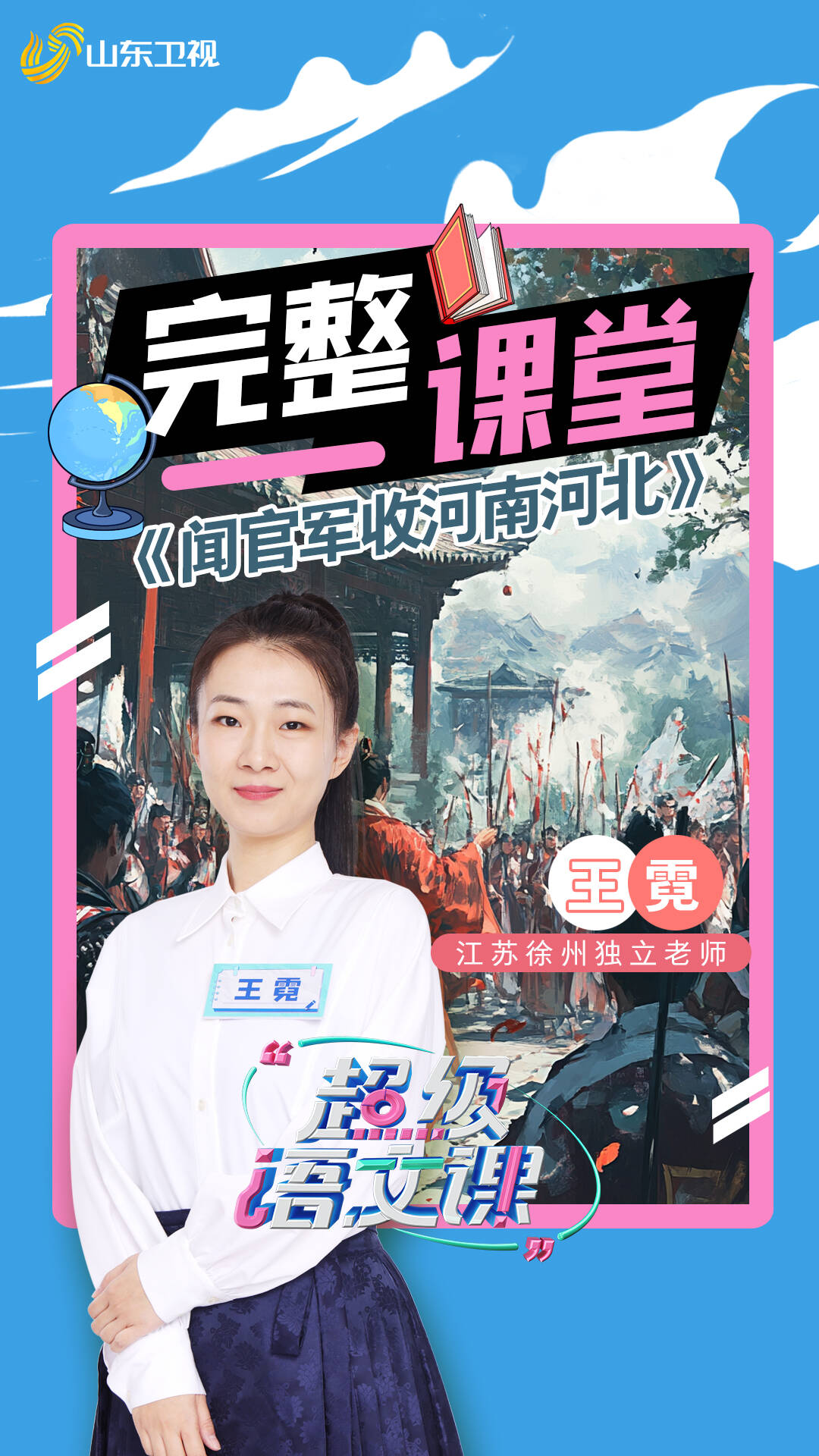 《超級語文課》王霓完整課堂｜她把杜甫的“快詩”講成歷史大片