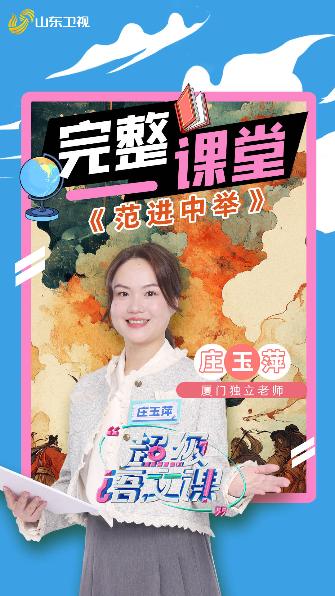 《超級語文課》莊玉萍完整課堂｜《范進中舉》文人的諷刺盛宴