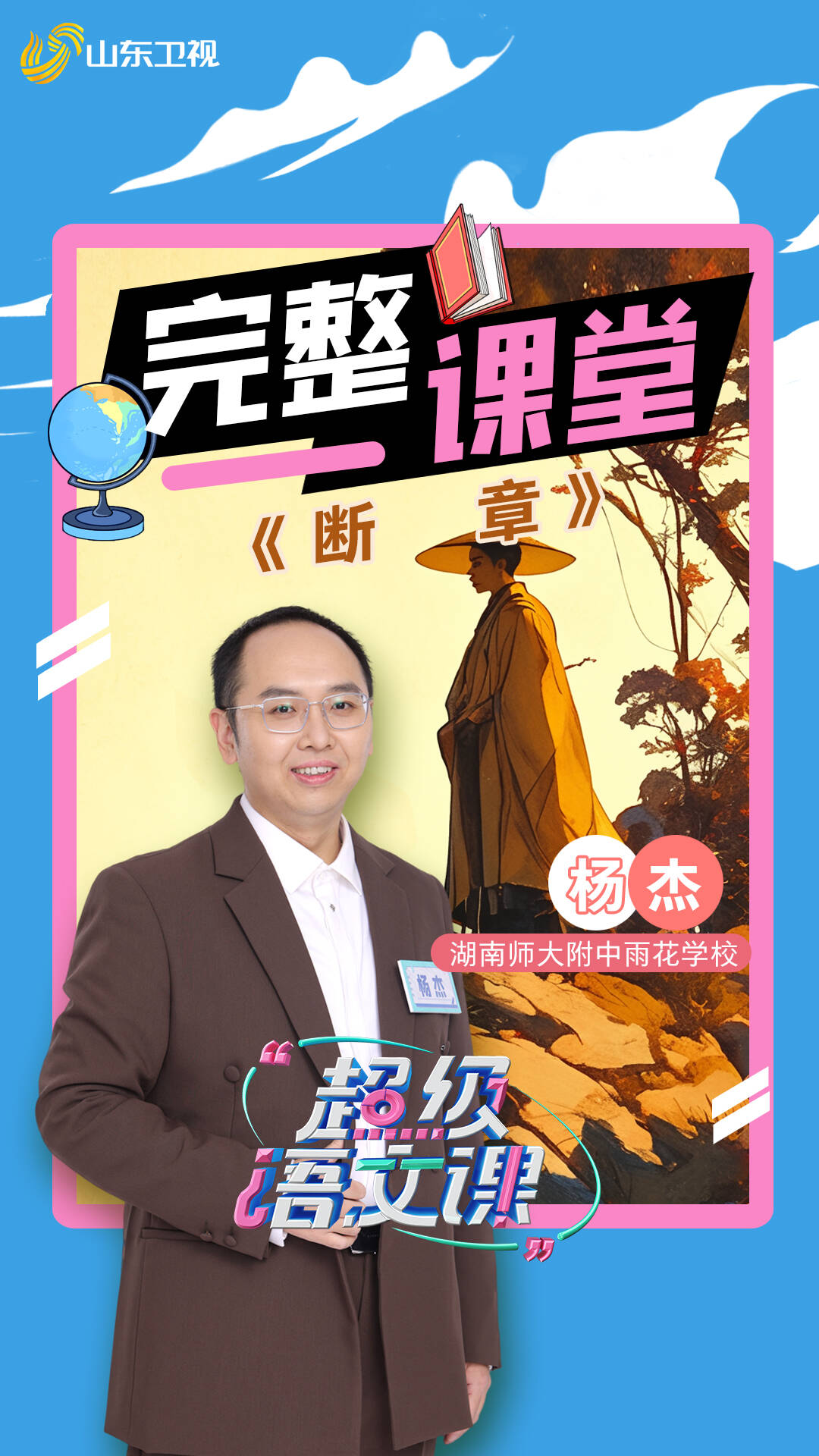 《超級語文課》楊杰完整課堂｜《斷章》四句詩玩出“主客宇宙”