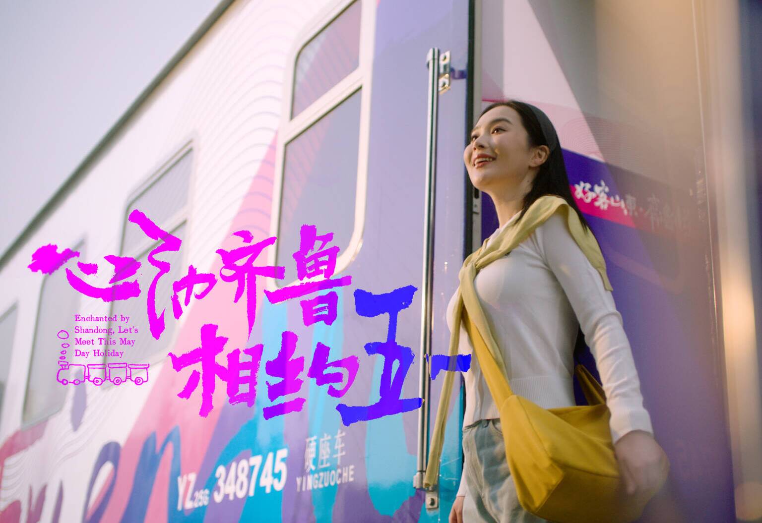 《心动齐鲁 相约五一》