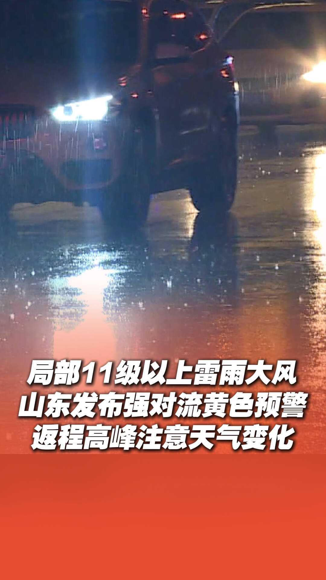 山東發(fā)布強(qiáng)對流黃色預(yù)警！假期返程注意天氣變化