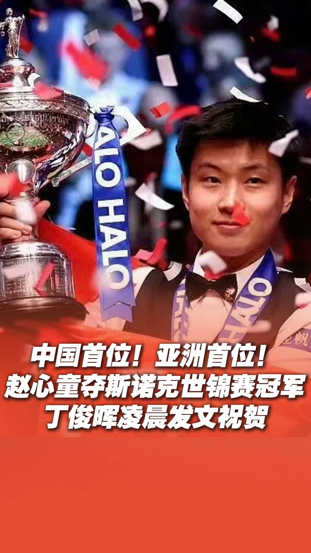 創造歷史！趙心童奪得斯諾克世錦賽冠軍