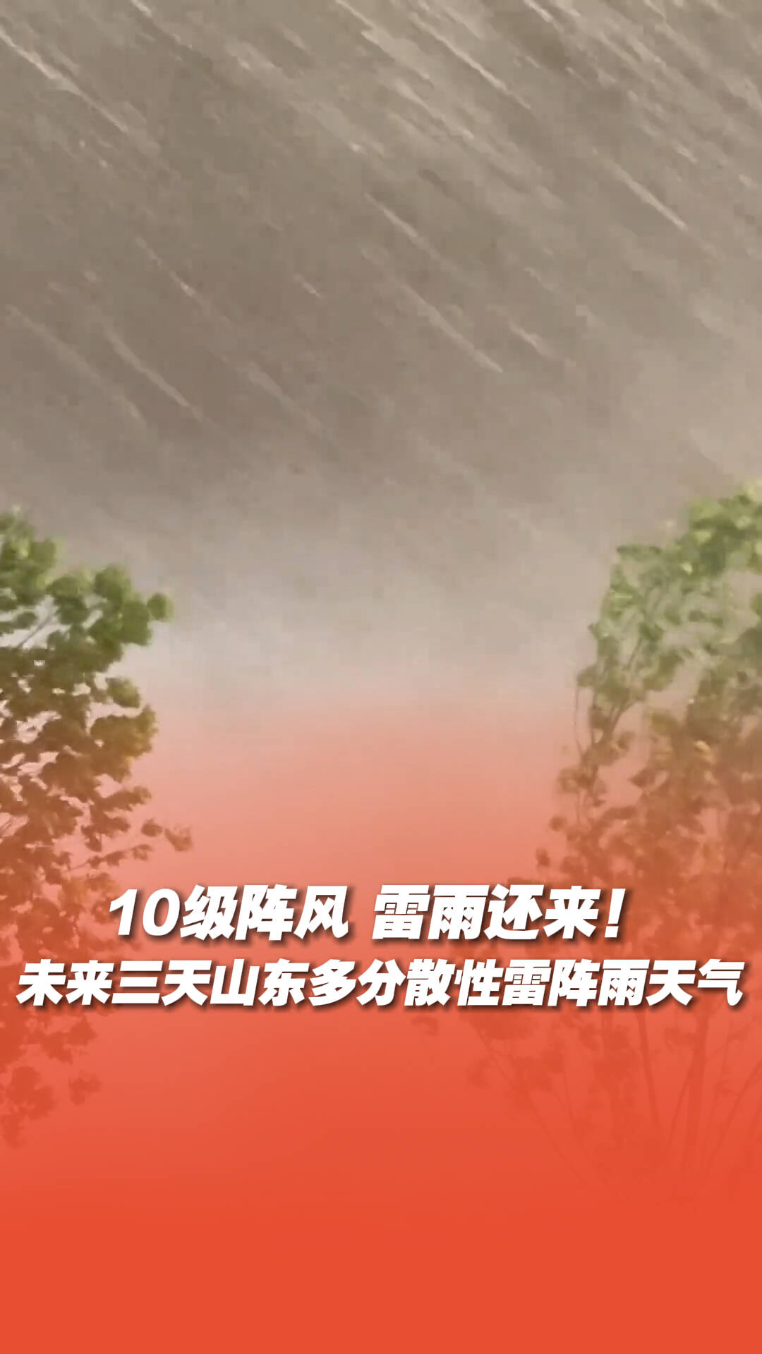 未來三天山東多分散性雷陣雨天氣