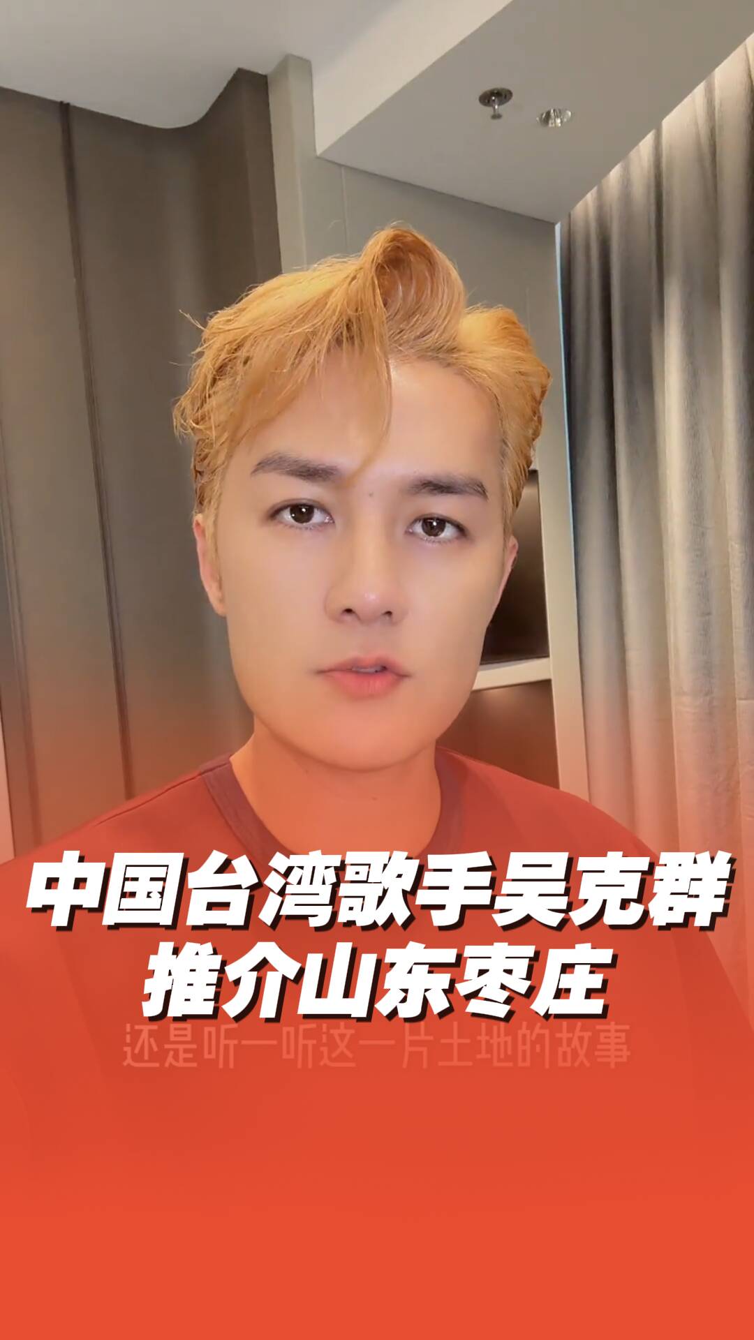 中国台湾歌手吴克群打卡山东枣庄