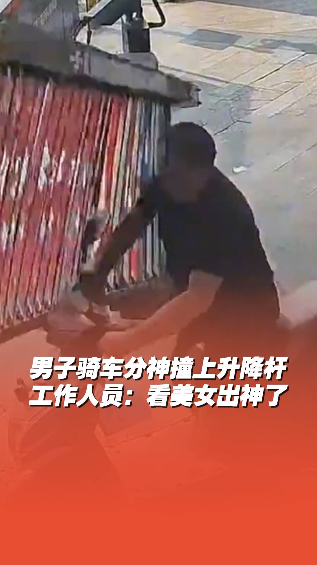 男子骑车分神撞上升降杆，工作人员：看美女看的