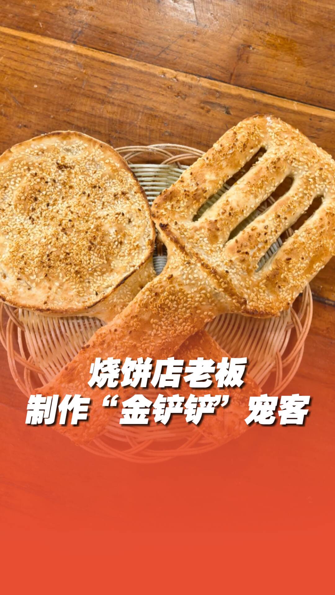 烧饼店老板制作“金铲铲”宠客，仅加价1元
