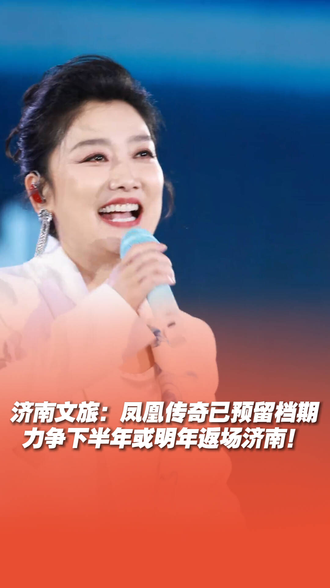 凤凰传奇下半年或明年有望返场济南！