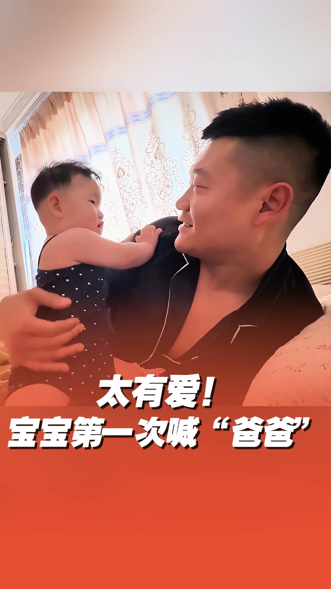 第一次听到宝宝喊“爸爸”，奶爸瞬间清醒。