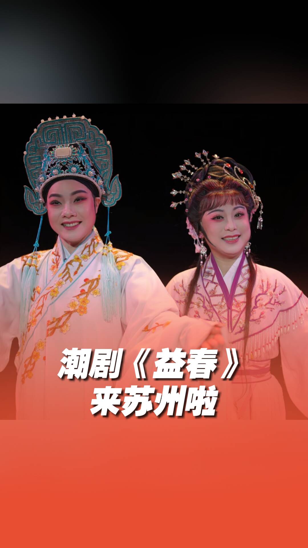潮劇《益春》主演喊你來蘇州看戲啦！