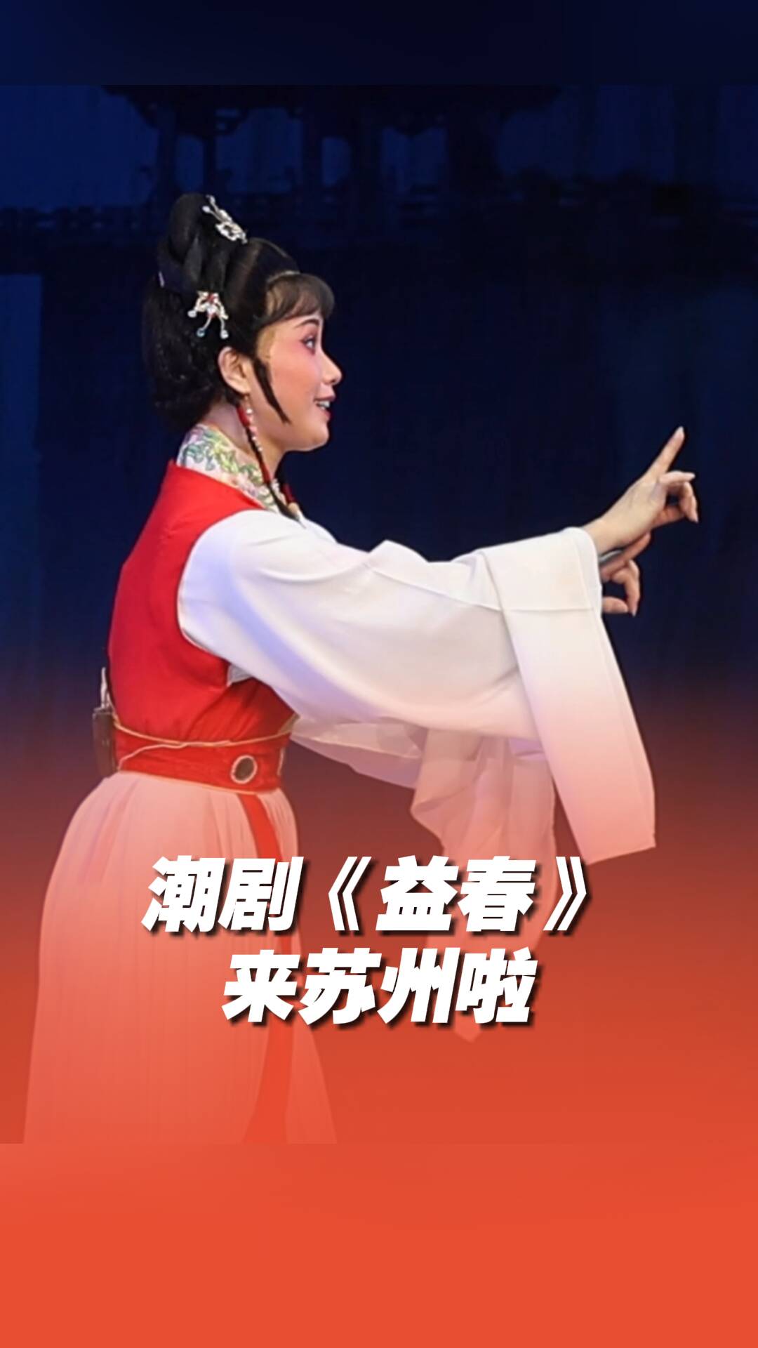 花旦也有三分丑？潮劇《益春》演繹別樣丫鬟。