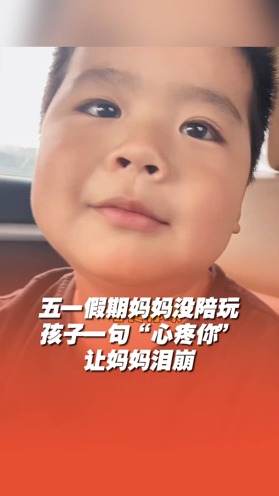 五一假期媽媽沒陪玩，孩子一句“心疼你”讓媽媽淚崩！