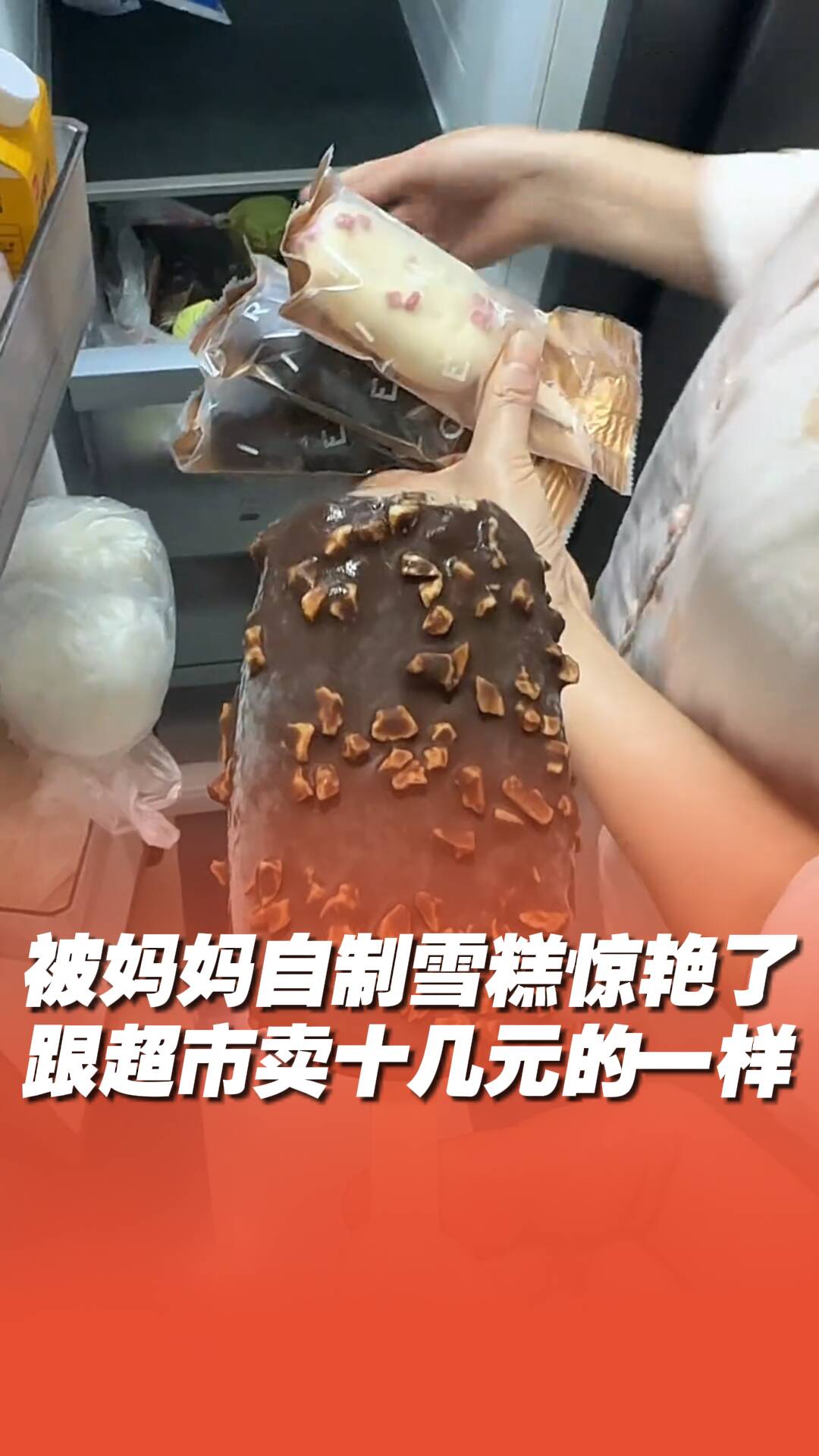 媽媽自制雪糕不輸超市十幾元的雪糕！