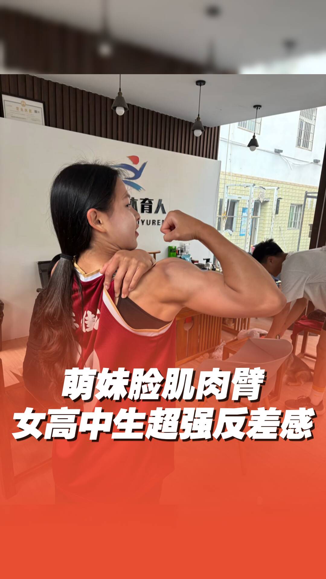 萌妹臉肌肉臂，被女高中生超強反差感驚呆！